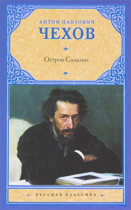 Книга "Остров Сахалин" Чехов Антон Павлович – купить книгу ISBN 978-5 ...