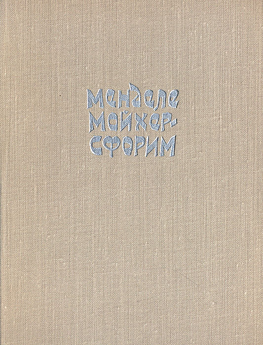 Менделе мойхер сфорим. Менделе Мойхер-Сфорим книги. Путешествие Вениамина третьего.