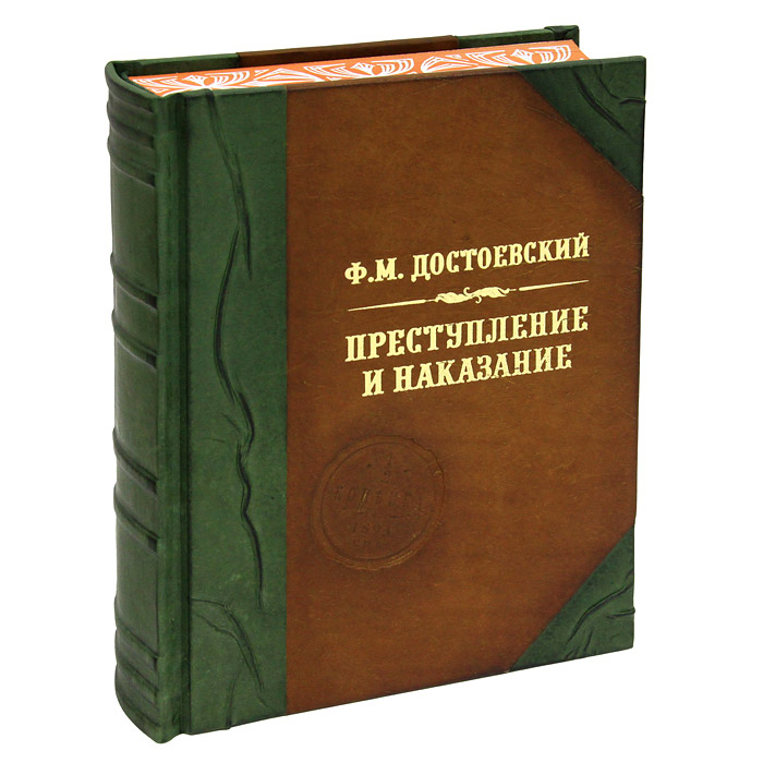 Преступление и наказание книга. Преступление и наказание Федор Достоевский книга старое издание. Преступление и наказание Федор Достоевский книга первое издание. Роман преступление и наказание первое издание. Достоевский преступление и наказание подарочное издание.