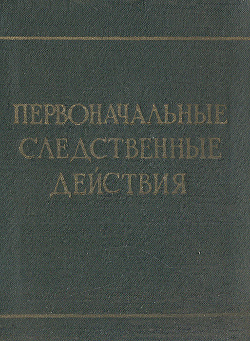 Первоначальные следственные действия | Селиванов Н. А., Теребилов Владимир Иванович