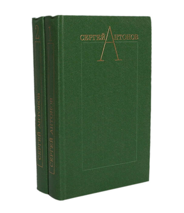 В 2 томах. Сергей Антонов книги. Избранные произведения. Писатель Антонов Сергей Петрович книги. Сергей Антонов 2 Тома.