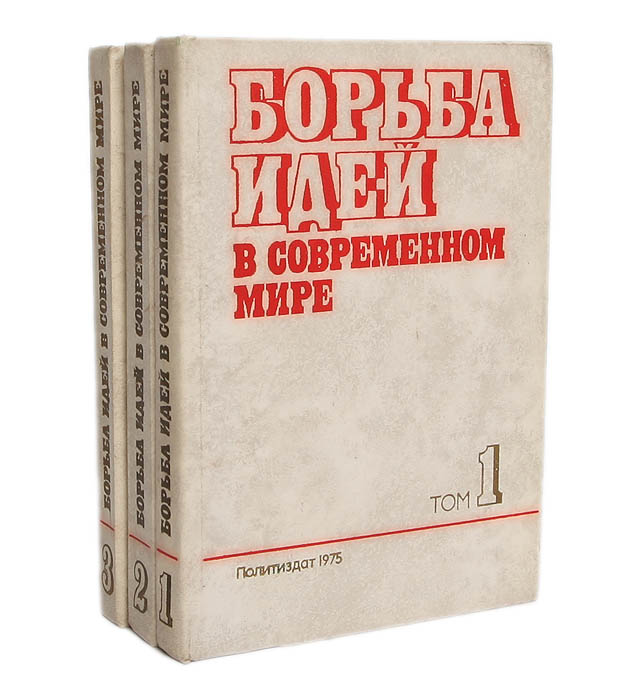 Подход который продолжает идеи борьбы. Трехтомная монография. Борьба идей.