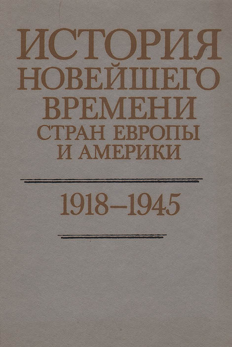 фото История новейшего времени стран Европы и Америки: 1918-1945 гг.