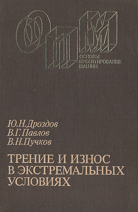 Трение книги. Трение и износ в экстремальных условиях. Трение и изнашивание в машинах книга. Павлов Вячеслав Георгиевич. Дроздов Юрий Николаевич.