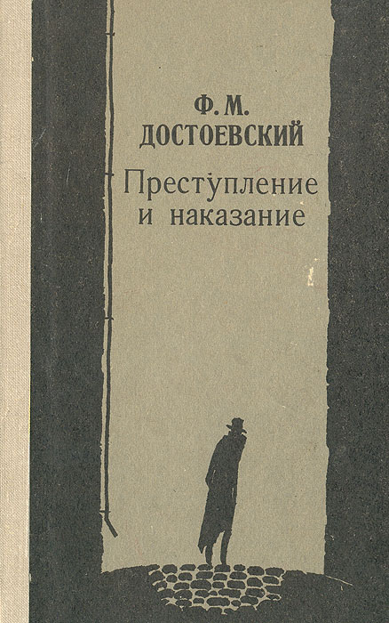 Произведение достоевского преступление и наказание. Фёдор Михайлович Достоевский преступление и наказание. Преступление и наказание Федор Достоевский книга. Федор Михайлович Достоевский преступление и наказание обложки книг. Достоевский ф м преступление и наказание 150 лет 1872.