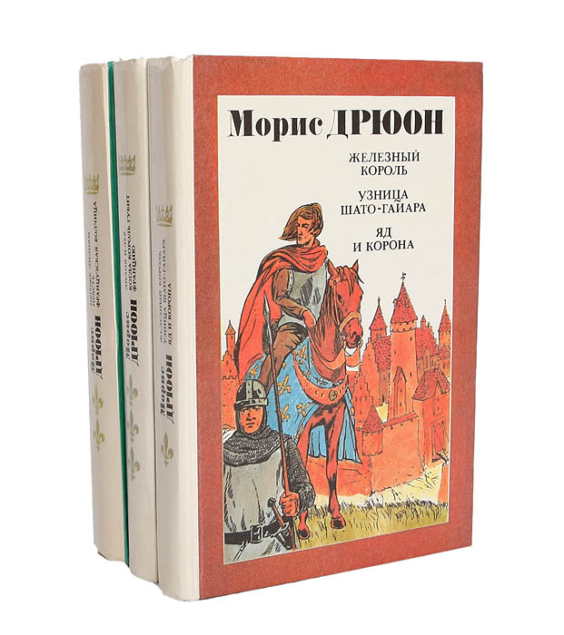 Морис дрюон книги. Морис Дрюон проклятые короли. Книга Дрюона проклятые короли. Морис Дрюон проклятые короли порядок книг. Проклятые короли Морис Дрюон порядок.