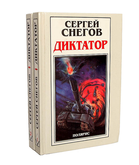 Книга "Диктатор (комплект из 2 книг)" Снегов Сергей Александрович ...
