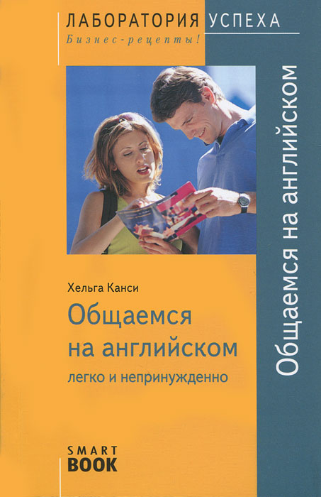 Легко и непринужденно. Легкое непринужденное общение. Легко непринужденно 7.