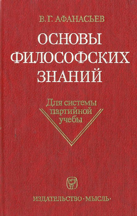 Основны философии. Афанасьев основы философских знаний. Учебник основы философских знаний Афанасьев. Основа философского познания. Основы философских знаний голубой учебник.