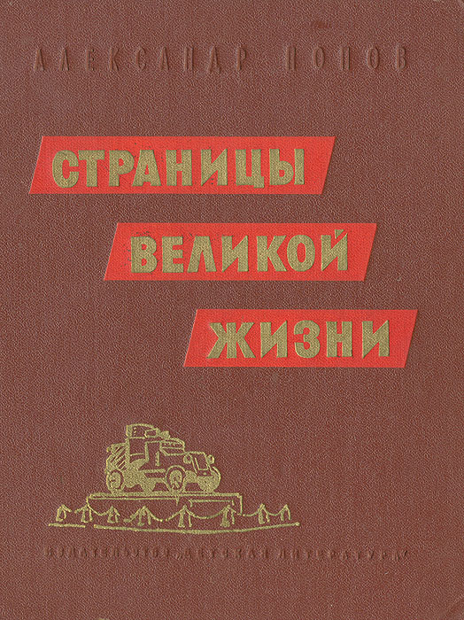 Страницы великой жизни книга. Страницы великой жизни книга. Ибн сина авиценна книга 1985. Москвы и петрограда. Страницы великой жизни.