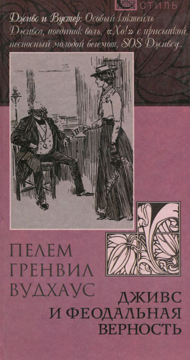 Феодальная верность. Пелам гренвилл вудхаус. Дживс и феодальная верность книга вудхаус. Феодальная верность. Дживс и феодальная верность книга.
