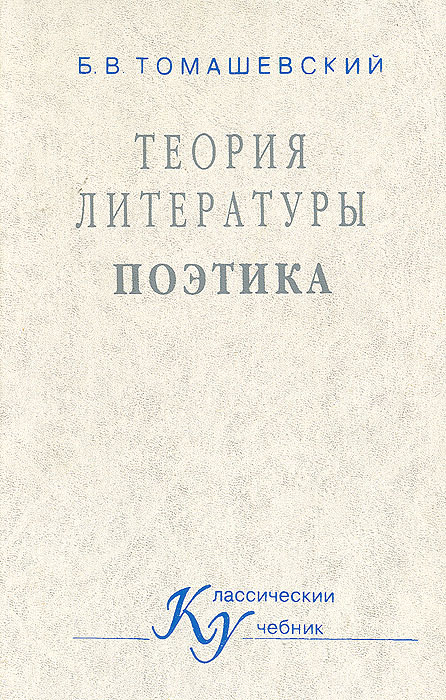 Томашевский б в теория литературы поэтика. 10. Томашевский б.в. теория литературы. Поэтика. Томашевский теория литературы. Теоретическая поэтика. Функциональная теория литературы и историческая поэтика.