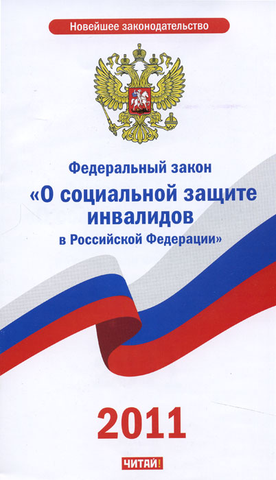 Федеральный закон об инвалидах купить