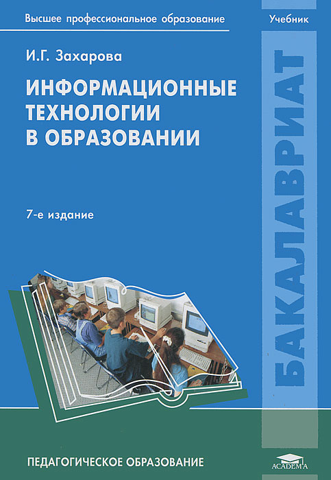 Книга "Информационные технологии в образовании" – купить книгу ISBN 978 ...