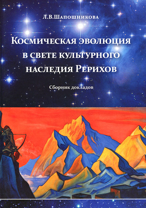 Книга "Космическая эволюция в свете культурного наследия Рерихов ...