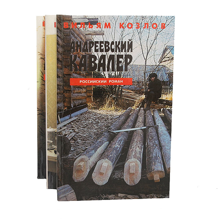 Вильям Козлов Андреевский кавалер. Когда боги глухи. Время любить (комплект из 3 книг) Вильям Козлов Андреевский кавалер. Когда боги глухи. Время любить (комплект из 3 книг)