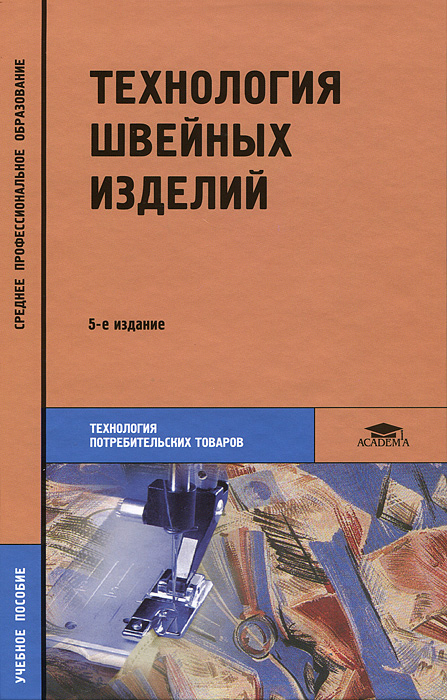 Пособие по производству. Э.К.Амирова технология швейного производства. Технология швейных изделий Амирова Труханова. Амирова э.к., Труханова, а.т. технология швейных изделий. Технология швейных изделий учебник Труханова.