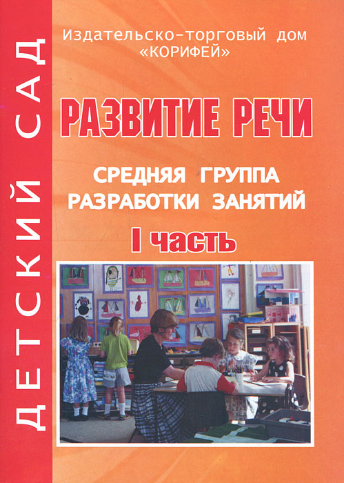 В в гербова занятия по развитию в подготовительной к школе группе. Задание по развитию речи для детей 5-6 лет. Конспекты занятий развитие речи. Задания по развитию речи для детей дошкольного возраста. Разработки занятий по развитию речи.