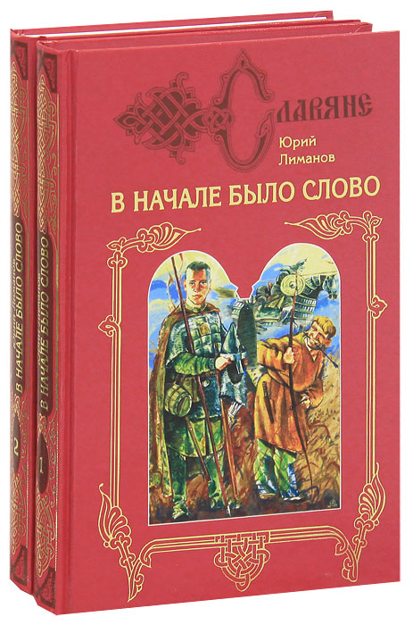 Лиманский книги. Лиман книга. Живое слово Романовская книга вторая.