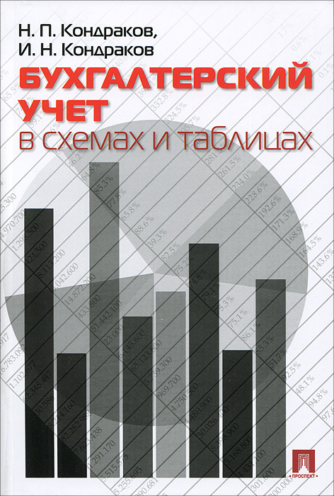Книга "Бухгалтерский учет в схемах и таблицах" – купить книгу ISBN 978 ...