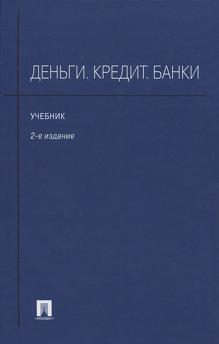 Деньги, кредит, банки: учебник. Деньги в литературе. Банк кредит. Деньги, кредит, банки: учебник. Деньги в литературе. Банк кредит.
