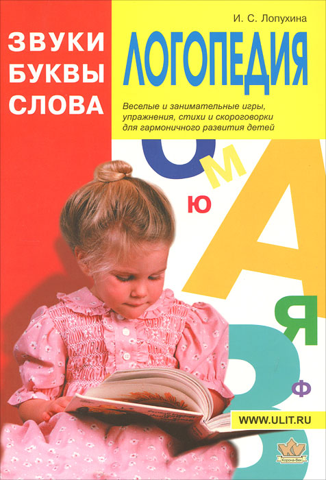Книга "Логопедия. Звуки. Буквы. Слова" Лопухина Ирина Соломоновна ...