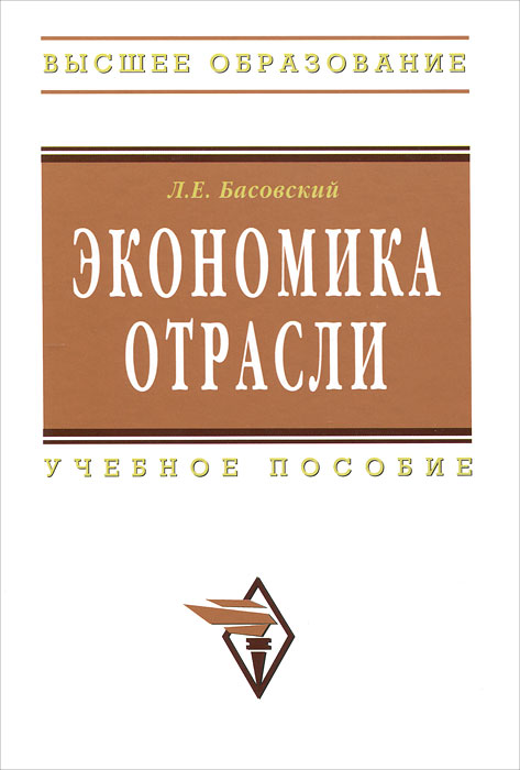 Книга "Экономика отрасли" – купить книгу ISBN 978-5-16-003464-5 с ...