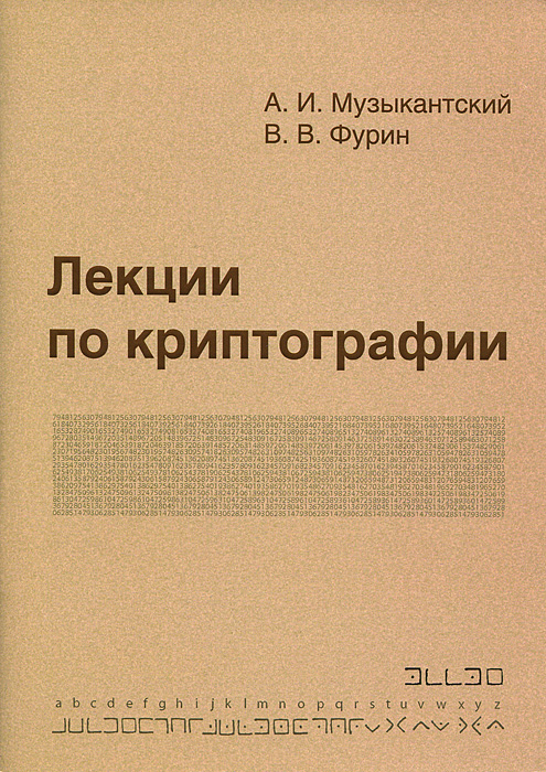 Лекции по криптографии | Музыкантский Александр Ильич, Фурин Виктор Владимирович