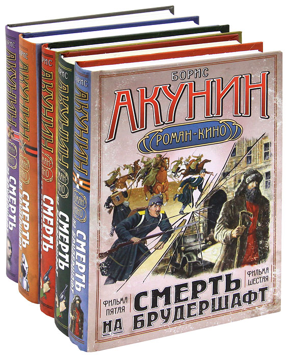 Акунин цикл. Смерть на брудершафт порядок книг. Книга Акунин смерть на брудершафт. Обложка Акунин книга.