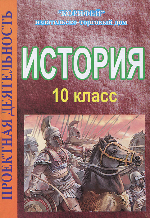 Рассказы в 10 классе. История 10 класс. Издательство Корифей..