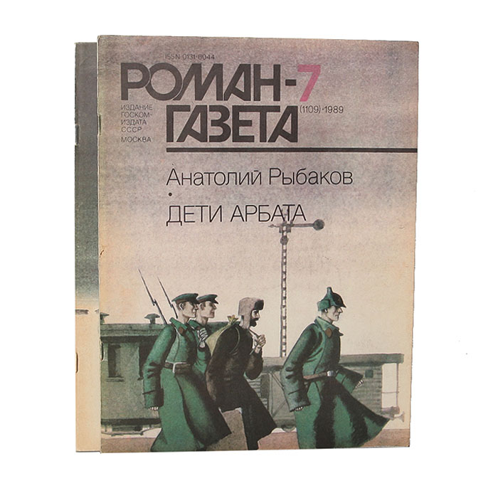 Дети арбата книга. Роман газета дети Арбата. Анатолий рыбаков 