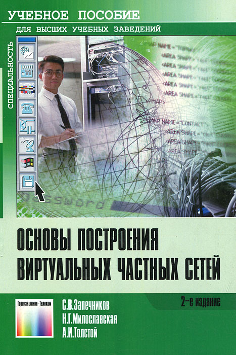 Учебное пособие для высших учебных. Основы сетей книга. Виртуальное учебное пособие. Компьютерные сети учебник для вузов. Учеб пособие для вузов н.