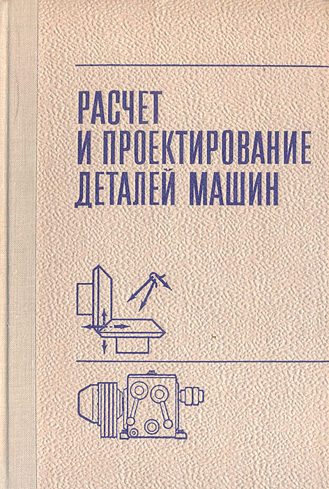 Шейнблит детали машин курсовая. Курсовое проектирование деталей машин. Шейнблит курсовое проектирование деталей машин. Чернавский курсовое проектирование деталей машин pdf. Дунаев Леликов детали машин курсовое проектирование.