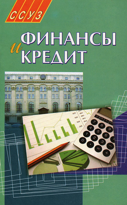 фото Финансы и кредит