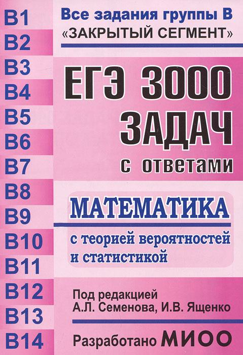 ЕГЭ. Математика. 3000 задач с ответами. Все задания группы В купить на ...