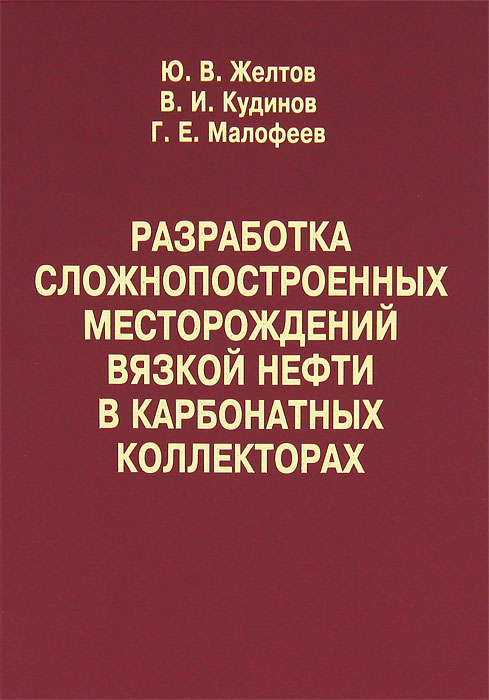 Разработка сложнопостроенных месторождений вязкой нефти в карбонатных коллекторах