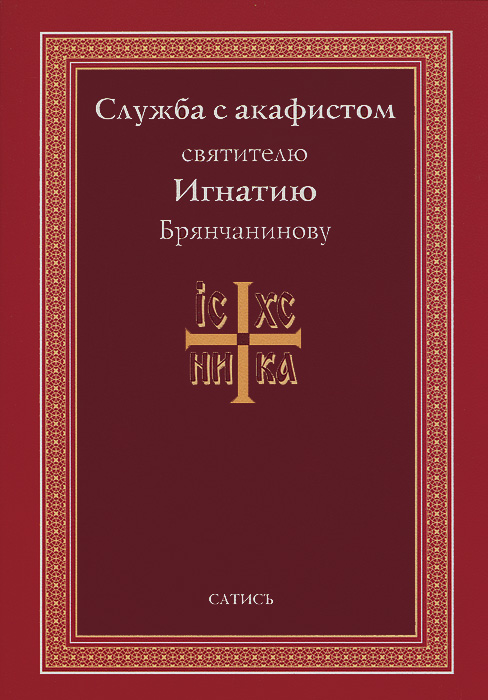 фото Служба с акафистом святителю Игнатию Брянчанинову