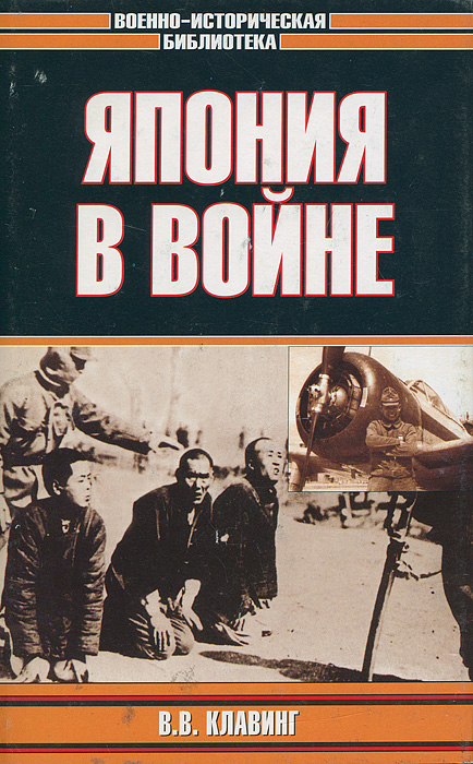 Военно исторические библиотеки книги. Военно-историческая библиотека - Клавинг в. - Япония в войне [2004. Клавинг Япония в войне. Книги о войне с Японией. Такусиро Хаттори Япония в войне 1941 1945 гг.