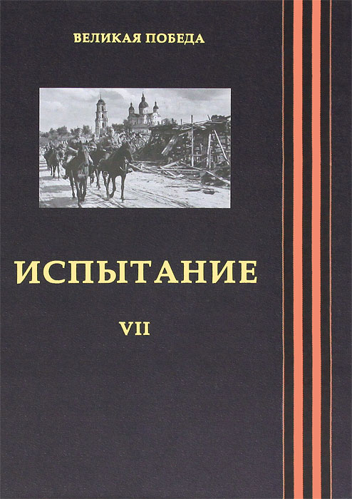 фото Великая Победа. Том 7. Испытание