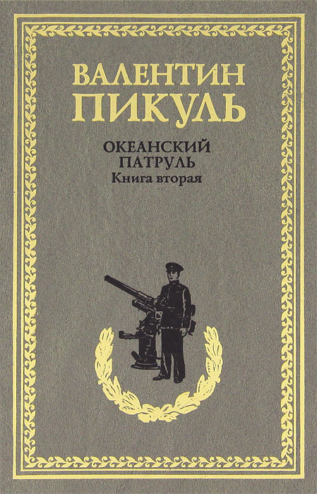 Пикуль книги список книг. Валентин Пикуль Океанский патруль 1 Аскольдовцы. Пикуль Океанский патруль обложка. Пикуль Валентин Саввич Океанский патруль. Пикуль читать ветер с океана.