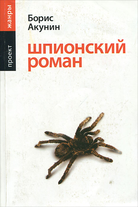 все цены на Борис Акунин Шпионский роман онлайн