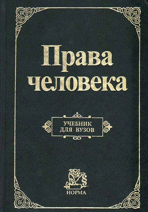 Том право. Томас Пейн. Права человека. Книга права. Права человека: учебник. Защита прав человека книга.