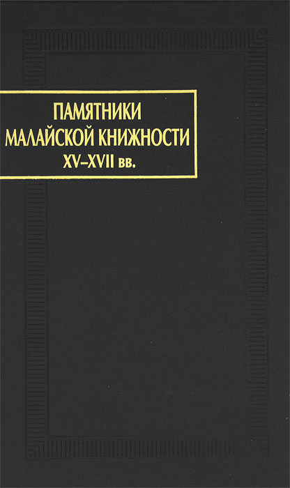 фото Памятники малайской книжности XV-XVII вв.