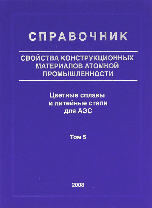Справочник стали и сплавов. Справочник стали и сплавов. Марочник сталей. Справочник стали и сплавов. Марочник цветных металлов и сплавов.