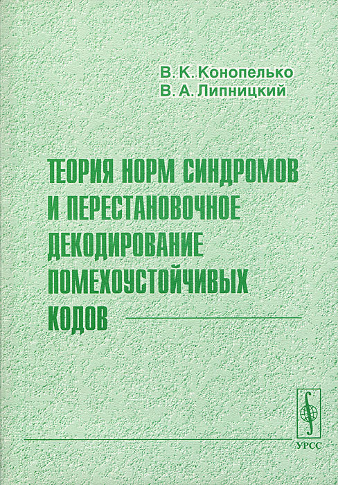 Теория норм. Биологическое декодирование болезней. Биологическое декодирование купить книгу. Укажите автора книги «теория, центрированная на клиенте». Писатель Андрей Липницкий книги.