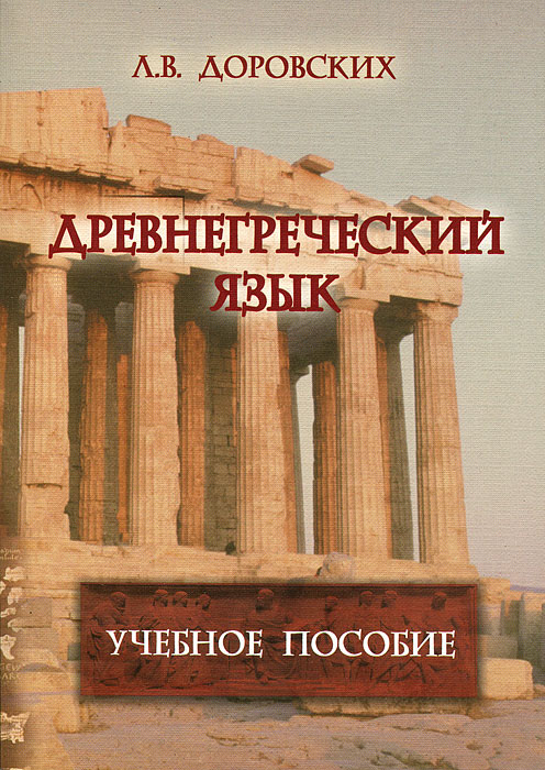 фото Древнегреческий язык