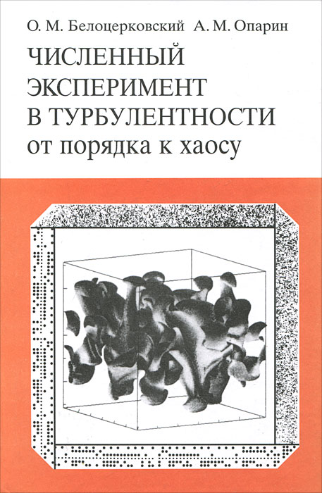 Численный эксперимент в турбулентности. От порядка к хаосу