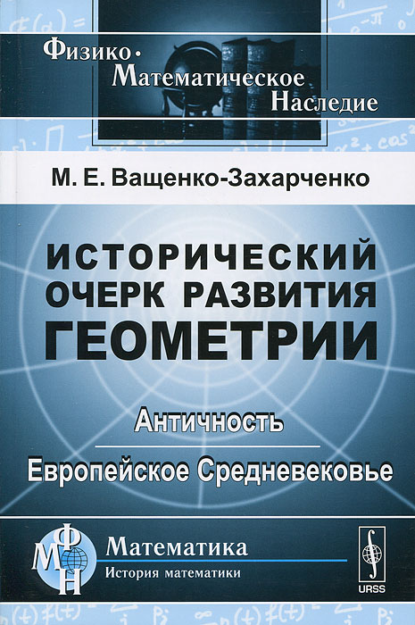 Исторический очерк развития геометрии. Античность. Европейское Средневековье