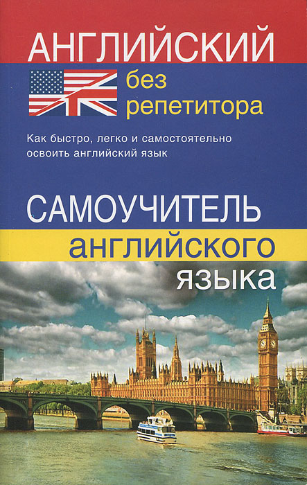 Книга "Английский язык без репетитора. Самоучитель английского языка ...