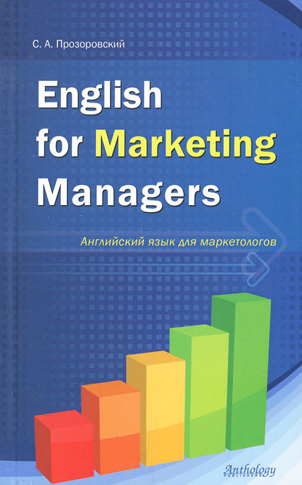 фото English for Marketing Managers / Английский язык для маркетологов